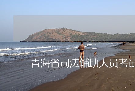青海省司法辅助人员考试真题
