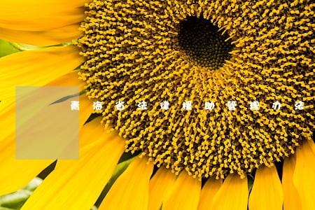 青海省法律援助管理办法