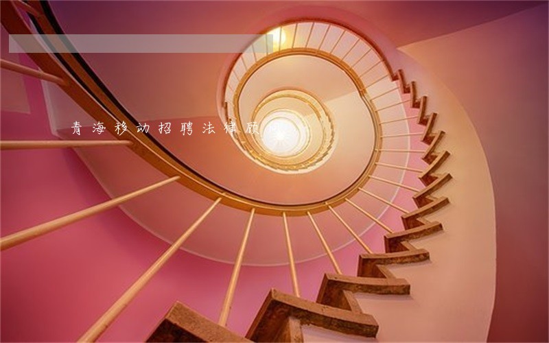 青海移动招聘法律顾问