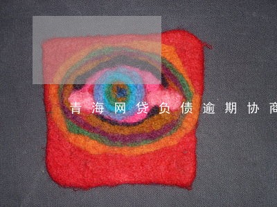 青海网贷负债逾期协商 青海网贷负债逾期协商