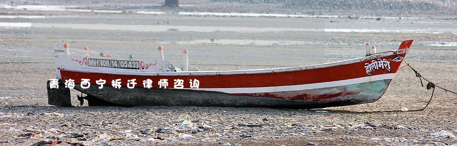 青海西宁拆迁律师咨询 青海西宁拆迁律师咨询