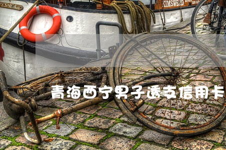 青海西宁男子透支信用卡逾期