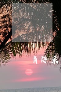 青海采暖不交逾期多久会收滞纳金 青海采暖不交逾期多久会收滞纳金