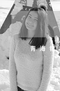 青海银行贷款逾期修复 青海银行贷款逾期修复