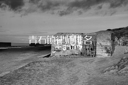 青石镇律师排名 青石镇律师排名