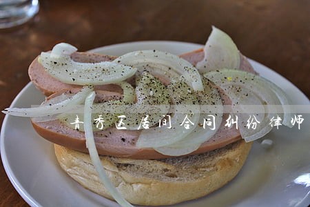 青秀区居间合同纠纷律师联系方式