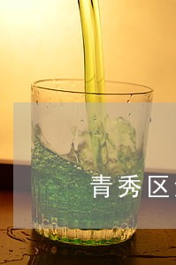 青秀区法院工作人员诈骗