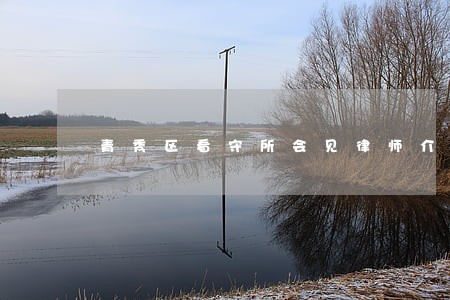 青秀区看守所会见律师介绍 青秀区看守所会见律师介绍