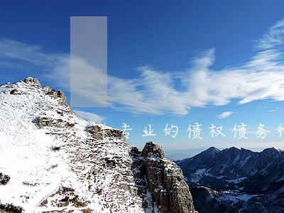 青羊专业的债权债务律师事务所 青羊专业的债权债务律师事务所