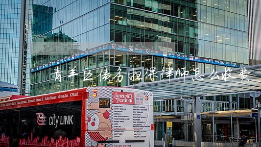 青羊区债务担保律师怎么收费 青羊区债务担保律师怎么收费