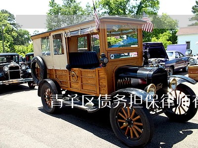 青羊区债务担保律师有哪些 青羊区债务担保律师有哪些