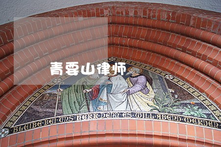 青要山律师 青要山律师