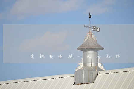 青铜贷逾期一天会怎样 青铜贷逾期一天会怎样