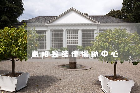 青阳县法律援助中心