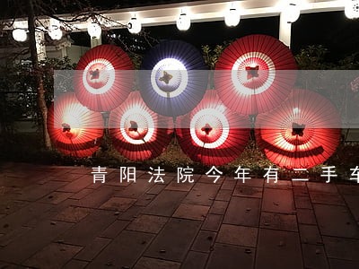 青阳法院今年有二手车拍出售 青阳法院今年有二手车拍出售