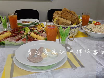 青龙县房地产律师咨询 青龙县房地产律师咨询