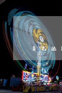 青龙法院公开宣判重大涉黑案 青龙法院公开宣判重大涉黑案