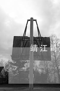 靖江司法拍卖淘宝网天一国际 靖江司法拍卖淘宝网天一国际