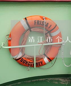 靖江市个人债务律师 靖江市个人债务律师