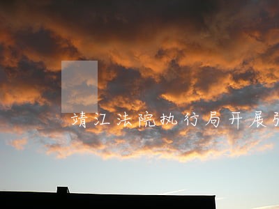 靖江法院执行局开展强制腾房行动 靖江法院执行局开展强制腾房行动