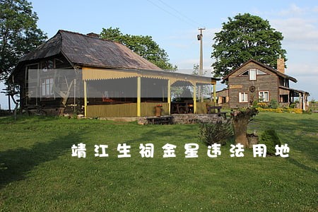 靖江生祠金星违法用地 靖江生祠金星违法用地