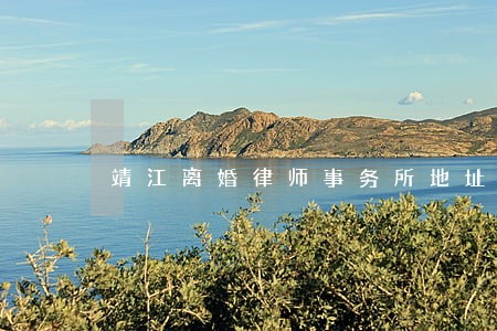 靖江离婚律师事务所地址 靖江离婚律师事务所地址