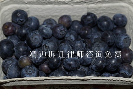 靖边拆迁律师咨询免费 靖边拆迁律师咨询免费