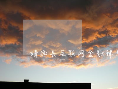 靖远县互联网金融律师在线咨询 靖远县互联网金融律师在线咨询