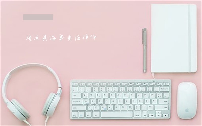 靖远县海事责任律师 靖远县海事责任律师