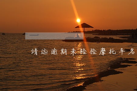 靖远逾期未检验摩托车名单 靖远逾期未检验摩托车名单