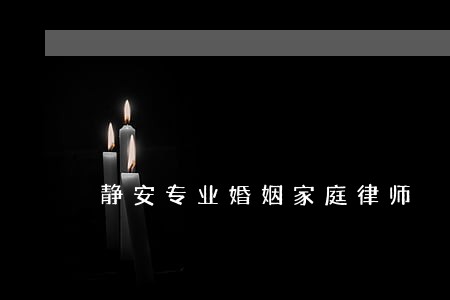 静安专业婚姻家庭律师 静安专业婚姻家庭律师