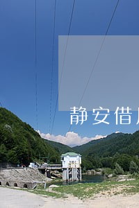 静安借用合同纠纷律师 静安借用合同纠纷律师
