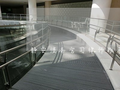 静安债务官司律师推荐 静安债务官司律师推荐