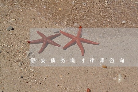 静安债务追讨律师咨询 静安债务追讨律师咨询