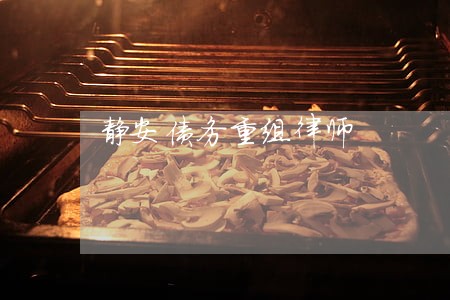 静安债务重组律师 静安债务重组律师