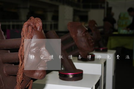 静安债权债务律师免费法律咨询 静安债权债务律师免费法律咨询