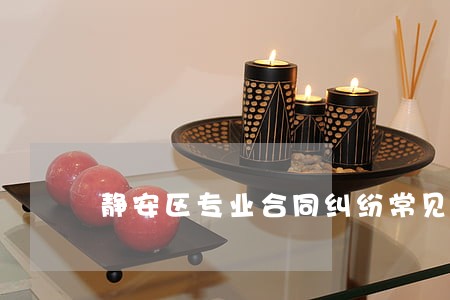 静安区专业合同纠纷常见问题 静安区专业合同纠纷常见问题
