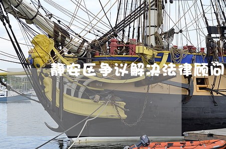 静安区争议解决法律顾问 静安区争议解决法律顾问