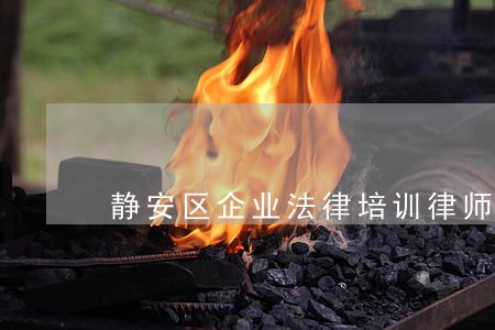 静安区企业法律培训律师哪家好 静安区企业法律培训律师哪家好