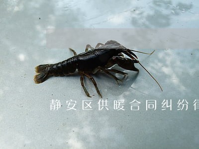 静安区供暖合同纠纷律师代理 静安区供暖合同纠纷律师代理