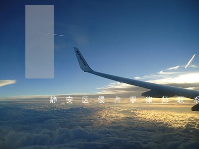 静安区侵占罪律师联系电话 静安区侵占罪律师联系电话