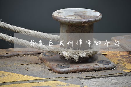 静安区减刑律师哪个好 静安区减刑律师哪个好