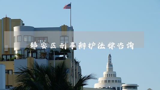 静安区刑事辩护法律咨询 静安区刑事辩护法律咨询