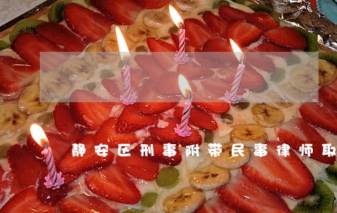 静安区刑事附带民事律师取保候审