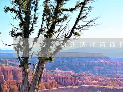 静安区动迁法律咨询在线 静安区动迁法律咨询在线