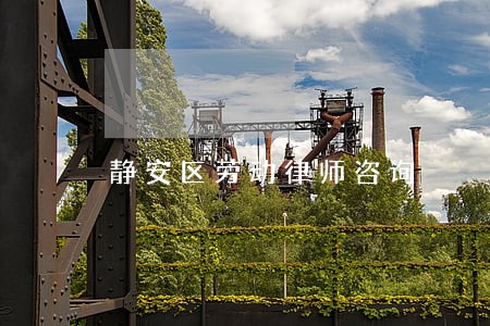 静安区劳动律师咨询 静安区劳动律师咨询