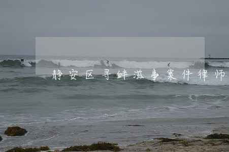 静安区寻衅滋事案件律师价格 静安区寻衅滋事案件律师价格