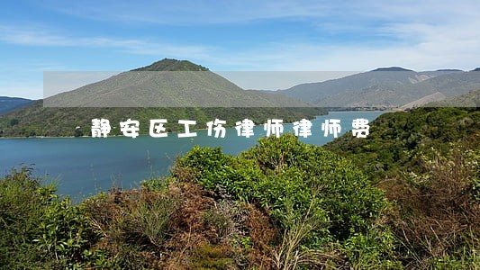 静安区工伤律师律师费 静安区工伤律师律师费