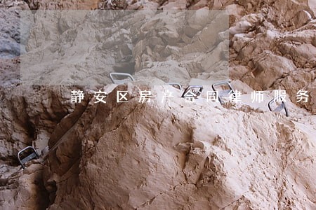 静安区房产合同律师服务 静安区房产合同律师服务