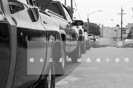 静安区房产继承请个律师费用 静安区房产继承请个律师费用